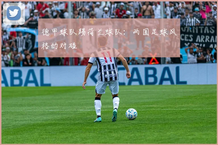 德甲球队踢荷兰球队：两国足球风格的对碰