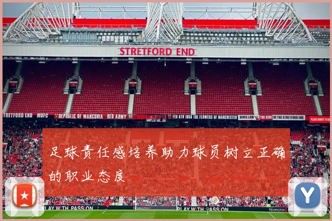 足球责任感培养助力球员树立正确的职业态度