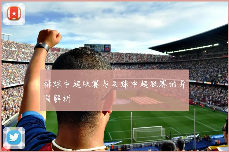 排球中超联赛与足球中超联赛的异同解析