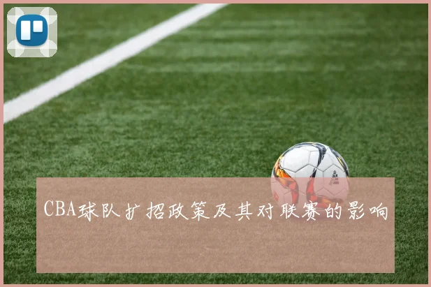 CBA球队扩招政策及其对联赛的影响