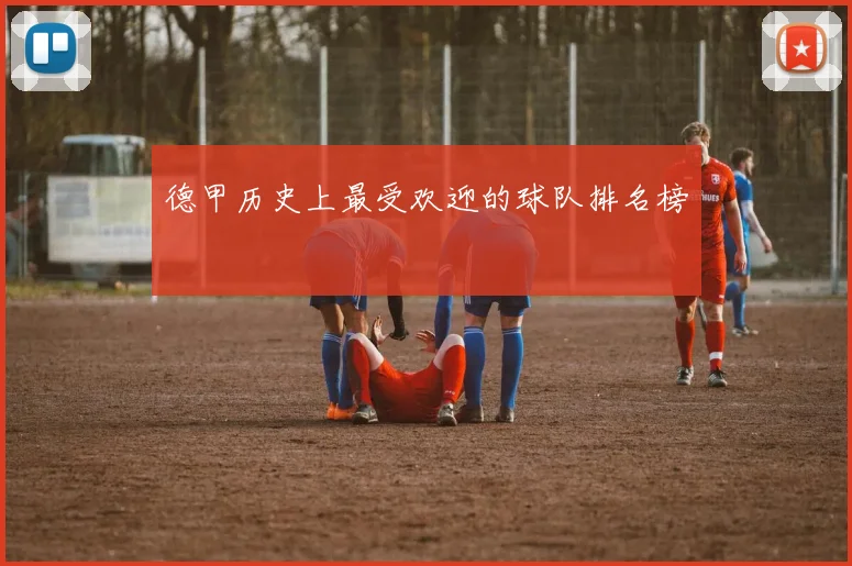 德甲历史上最受欢迎的球队排名榜