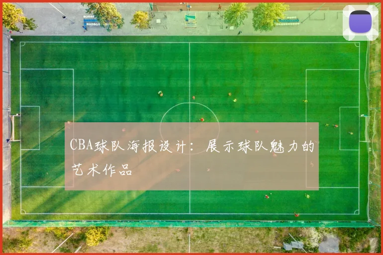CBA球队海报设计：展示球队魅力的艺术作品