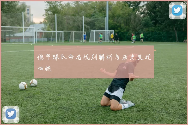 德甲球队命名规则解析与历史变迁回顾