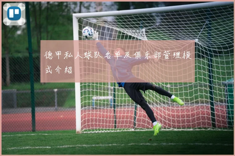 德甲私人球队名单及俱乐部管理模式介绍
