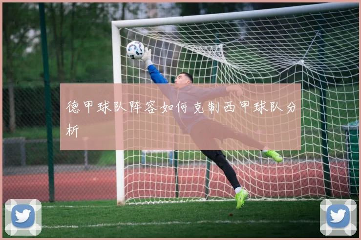 德甲球队阵容如何克制西甲球队分析