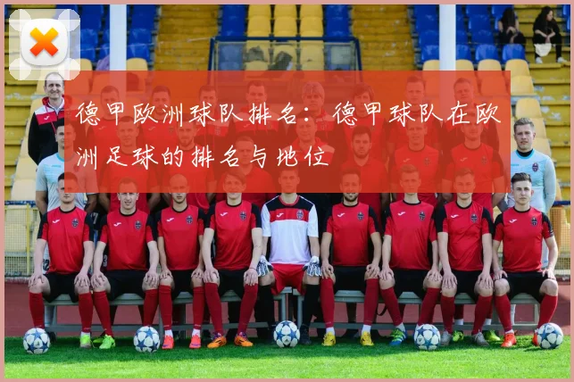 德甲欧洲球队排名：德甲球队在欧洲足球的排名与地位