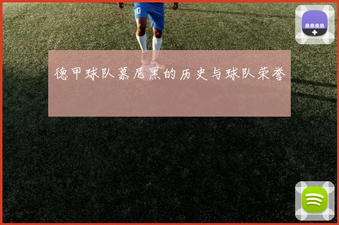 德甲球队慕尼黑的历史与球队荣誉