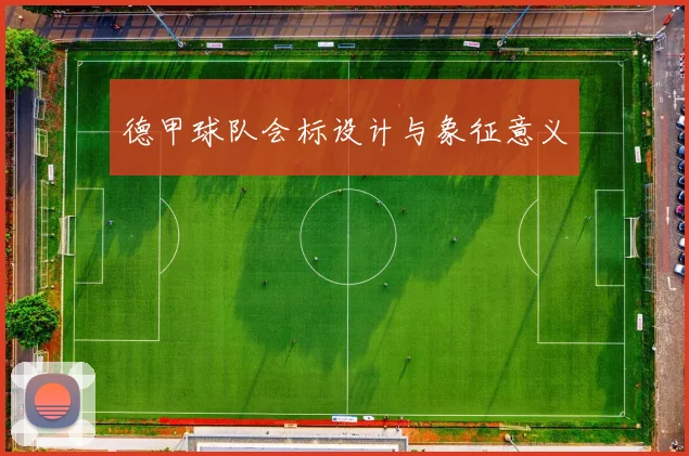 德甲球队会标设计与象征意义