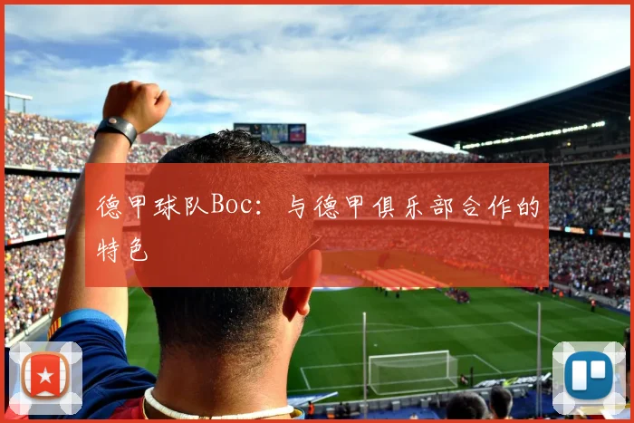 德甲球队Boc：与德甲俱乐部合作的特色