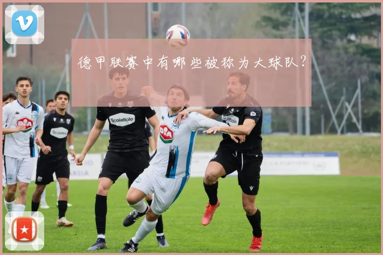 德甲联赛中有哪些被称为大球队？