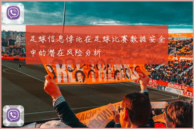 足球信息悖论在足球比赛数据安全中的潜在风险分析