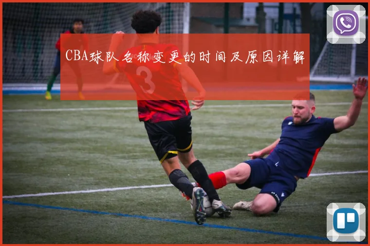 CBA球队名称变更的时间及原因详解