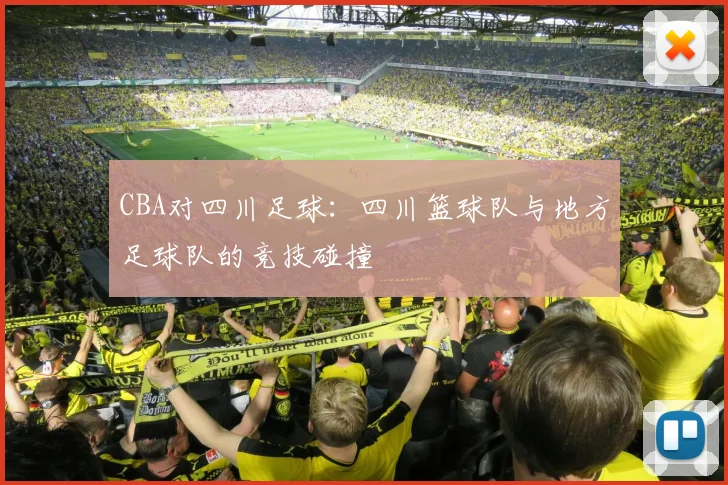 CBA对四川足球：四川篮球队与地方足球队的竞技碰撞